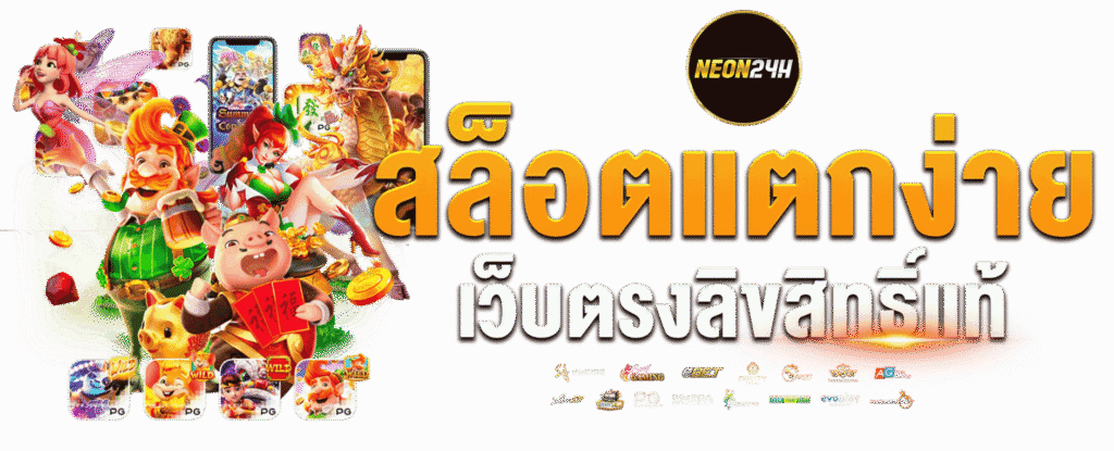 neon24h สล็อตแตกง่าย