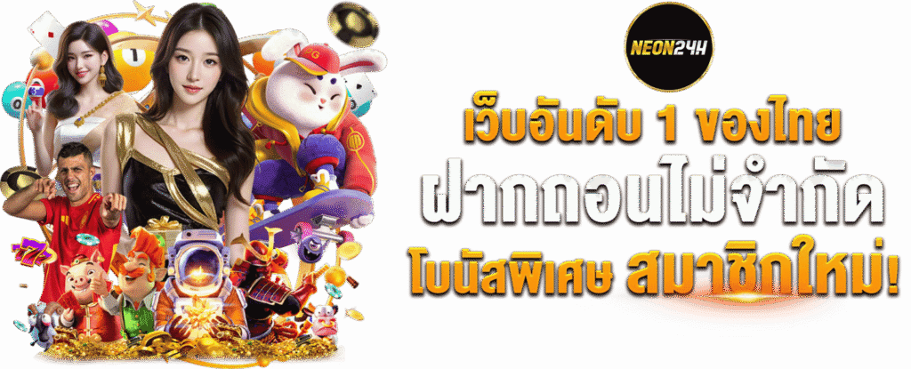 neon24h เว็บตรงอันดับ 1